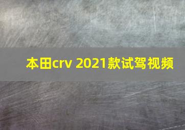 本田crv 2021款试驾视频